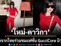 หนึ่งเดียวจากประเทศไทย  ใหม่  ดาวิกา  ร่วมชมแฟชั่นโชว์ GucciCore  มหานครนิวยอร์ก