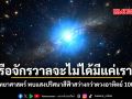 หรือจักรวาลจะไม่ได้มีแค่เรา นักวิทยาศาสตร์ พบแสงปริศนาสีฟ้าสว่างกว่าดวงอาทิตย์ 100 เท่า