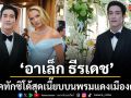 ควันหลงคานส์ เผยลุคทักซิโด้สุดเนี๊ยบ อาเล็ก ธีรเดช แท็กทีมโกอินเตอร์
