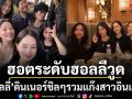 ฮอตระดับฮอลลีวูด แอลลี่ อชิรญา ดินเนอร์ชิลๆรวมแก๊งสาวอินเตอร์