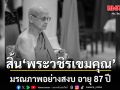 พระวชิรเขมคุณ มรณภาพ อย่างสงบ อายุ 87 ปี