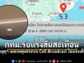 ไขข้อข้องใจ! ทำไมแผ่นดินไหว5.3 เขย่าตึกสูง กทม. แต่ระบบ Cell Broadcast บนมือถือไม่แจ้งเตือน?