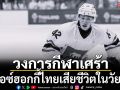 วงการกีฬาเศร้า: นักไอซ์ฮอกกี้ทีมชาติไทยเสียชีวิตในวัย27ปี