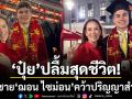 ปุ๋ย ภรณ์ทิพย์ ปลื้มสุดชีวิต ฌอน ไซม่อน ลูกชายสุดหล่อ คว้าปริญญาตรี ม.ดังอเมริกา สำเร็จ