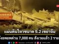 แผ่นดินไหวขนาด 5.2 เขย่ามณฑลกว่างซี ของจีน อพยพด่วน 7,000 คน สังเวยแล้ว 2 ราย