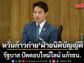 รัฐบาล ปัดตอบไทม์ไลน์ แก้รธน. หวั่นก้าวก่าย ‘ฝ่ายนิติบัญญัติ’
