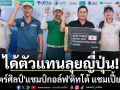 ได้ตัวแทนลุยญี่ปุ่น! \'ศาสตร์ศิลป์\'แชมป์กอล์ฟ\'ดิทโต้ แชมเปี้ยนชิพ\'