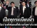 ปิงปอง ธงชัย องค์พ่อลง คัฟเวอร์ลุค เก่ง หฤษฎ์ บนพรมแดงเมืองคานส์ เป๊ะทุกระเบียบนิ้ว