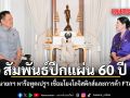 สัมพันธ์ปึกแผ่น 60 ปี นายกฯ หารือทูตเปรูฯ เชื่อมโยงโลจิสติกส์และการค้า FTA