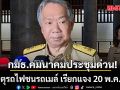 กมธ.คมนาคมเรียกหน่วยงานชี้แจง เหตุรถไฟชนรถเมล์ 20 พ.ค.นี้