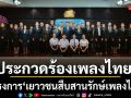 แถลงข่าวการประกวดร้องเพลงไทยโครงการ เยาวชนสืบสานรักษ์เพลงไทย โดย สำนักงานพระคลังข้างที่ ซีซั่น ๓ ปี ๒๕๖๙