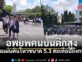 สั่งอพยพพนักงานบนตึกสูง หลังแผ่นดินไหวขนาด 5.3 สะเทือนถึงกทม.