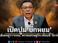 เปิดปูม \'บิ๊กหยม\' แคนดิเดทผู้ว่าฯกทม. พรรคเศรษฐกิจ เพื่อนซี้ \'จักรทิพย์\'
