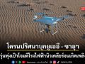 โดรนปริศนาบุกน่านฟ้า ยูเออี - ซาอุฯ สกัดวุ่นพุ่งเป้าโจมตีโรงไฟฟ้านิวเคลียร์ จนเกิดเพลิงไหม้