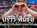 ปรีวิว-ฟันธง! ปืนเต็มสูบบู๊เบิร์นลีย์ล่าแชมป์