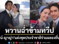ณเดชน์ ญาญ่า หวานฉ่ำข้ามทวีป แต่งชุดประจำชาติร่วมฉลองที่นอร์เวย์