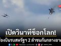 เปิดวินาทีช็อกโลก! เครื่องบินรบสหรัฐฯ 2 ลำชนกันกลางอากาศ ร่วงโหม่งโลกไฟลุกท่วม