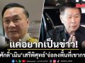 ทรงศักดิ์ เมิน เสรีพิศุทธ์ จ่อลงพื้นที่เขากระโดง ป้องนายกฯ ไม่ได้ละเว้นปฏิบัติหน้าที่