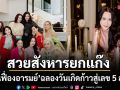 สวยสังหารยกแก๊ง เมย์ เฟื่องอารมย์ ฉลองวันเกิดก้าวสู่เลข 5 สุดปัง แก๊งตัวแม่ รวมตัวแน่นเฟรม