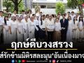 ฤกษ์ดีบวงสรวง อันเนื่องมาจาก ซีรีส์รักข้ามมิติรสละมุน ขนทัพนักแสดงยอดฝีมือล้นจอ ทางช่อง 7HD