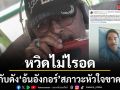 ผู้กำกับดัง อ้นอังกอร์ หวิดไม่ไรอด  เกิดสภาวะหัวใจขาดเลือด