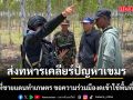 ทภ.1 ส่งทหารเคลียร์ปัญหาเขมร เข้าพื้นที่ชายแดนทำเกษตร ขอความร่วมมืองดเข้าใช้พื้นที่ชั่วคราว