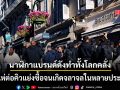 นาฬิกาแบรนด์ดัง Swatch x AP ทำทั้งโลกคลั่ง คนแห่ต่อคิวแย่งซื้อจนเกิดจลาจลในหลายประเทศ