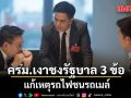 ครม.เงา ชงรัฐบาล 3 ข้อ ถึงรัฐบาล แก้เหตุรถไฟชนรถเมล์ บี้ผลักดัน Missing Link แก้ปัญหาจุดตัดรถไฟ