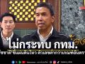 ชัชชาติ ยันแผ่นดินไหวเมียนมาไม่กระทบ กทม. ตัวเลขต่ำกว่าเกณฑ์อันตราย!