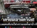รฟท.เผยคนขับรถไฟ ตรวจเจอทั้งยาบ้า-กัญชา เตรียมเอาผิดวินัย จ่อสอบเพิ่มช่างเครื่อง