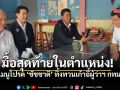 มื้อสุดท้ายในตำแหน่ง! ส่องเมนูโปรด \'ชัชชาติ\' ย้อนรอยร้านวันแรก ทิ้งทวนเก้าอี้ผู้ว่าฯ กทม.