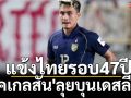 แข้งไทยรอบ47ปี!\'มิคเกลสัน\'ลุยบุนเดสลีกา