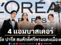 ลอรีอัลปารีส สมศักดิ์ศรีพรมแดงเมืองคานส์ 4แอมบาสเดอร์ ชมพู่ ณิชา เจมีไนน์ เบ็คกี้ เฉิดฉายสะกดสายตา