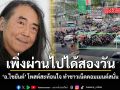 เพิ่งผ่านไปได้สองวัน อ.ไชยันต์ โพสต์สะท้อนใจ ทำชาวเน็ตคอมเมนต์สนั่น