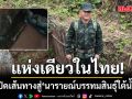 เปิดเส้นทางสู่ นารายณ์บรรทมสินธุ์ใต้น้ำ แห่งเดียวในไทย ดันท่องเที่ยวเชิงอนุรักษ์น้ำยืน จังหวัดอุบลฯ