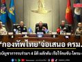 กองทัพไทย จ่อเสนอ ครม. ตั้งหน่วยบัญชาการรบร่วมฯ 4 มิติ ในงบปี70 ผลักดัน เรือไร้คนขับ-โดรน-ยานยนต์-ตรวจจับภัยคุกคาม