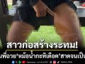 สาวก่อสร้างระงม! ถูกรุ่นพี่ฉวยหม้อน้ำกะทิเดือด-สาดจนขาเป็นแผลพุพอง