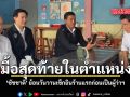 มื้อสุดท้ายในตำแหน่ง ชัชชาติ ย้อนวันวานเช็กอินร้านแรกก่อนเป็นผู้ว่าฯ
