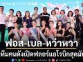 ฟอส เบล หว่าหวา นำทีมคนดังเปิดฟลอร์แอโรบิกสุดมันส์