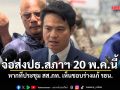 ภราดร เผยหากที่ประชุม สส.ภท. เห็นชอบร่างแก้ รธน.จ่อส่งประธานรัฐสภา 20 พ.ค.