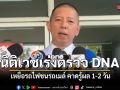 นิติเวชเร่งตรวจ DNA เหยื่อรถไฟชนรถเมล์ คาดรู้ผล 1-2 วัน โต้ข่าวลือเผยรายชื่อผู้ตาย