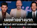 ฉายแสง แอด เวนเจอร์ เผยตัวอย่างแรก Power Ballad เพราะเพลงนี้ เพลงของคุณ อย่างเป็นทางการ