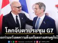 โลกจับตาประชุม G7 นัดถกร่วมหวังลดความตึงเครียดทางเศรษฐกิจโลก