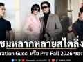 พาชมหลากหลายสไตลิ่งลุคแห่งยุคจากคอลเล็กชั่น Generation Gucci หรือ Pre-Fall 2026 ของ Gucci