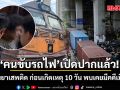 คนขับรถไฟรับเสพยาเสพติด ก่อนเกิดเหตุ 10 วัน พบประวัติเคยถูกดำเนินคดีเสพยา