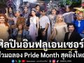 ศิลปิน อินฟลูเอนเซอร์ ร่วมฉลอง Pride Month สุดยิ่งใหญ่