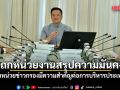นายกฯ ถกหน่วยงานสรุปสถานการณ์ความมั่นคง ย้ำหน่วยข่าวกรองมีความสำคัญต่อการบริหารประเทศ