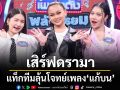 ดวลเพลงดัง พลังมัธยม เสิร์ฟดรามา ฮาย ไอซ์ เกรซ แท็กทีมลุ้นโจทย์เพลง แก้บน