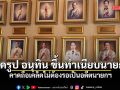 ตึกไทยคู่ฟ้า ติดรูป อนุทิน ขึ้นทำเนียบนายกฯ คาดถือเคล็ดไม่ต้องรอเป็นอดีตนายกฯ
