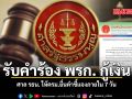 รับคำร้อง พรก. กู้เงิน ศาล รธน. ให้ครม.ยื่นคำชี้แจงภายใน 7 วัน